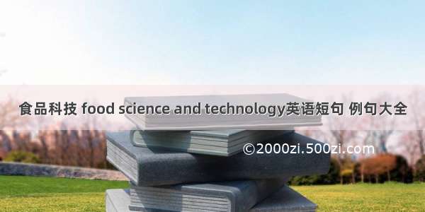 食品科技 food science and technology英语短句 例句大全