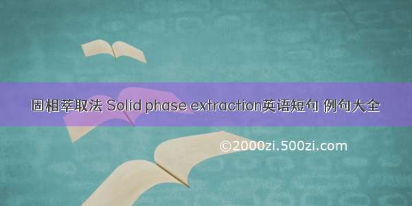 固相萃取法 Solid phase extraction英语短句 例句大全