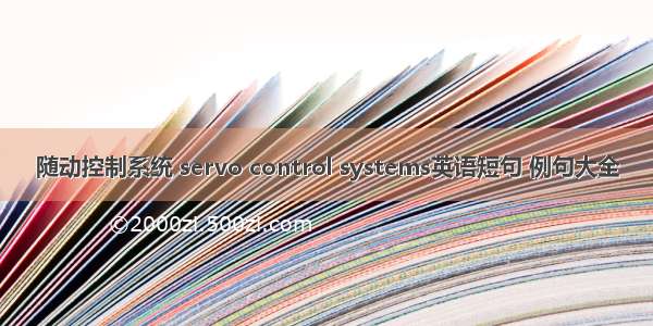 随动控制系统 servo control systems英语短句 例句大全