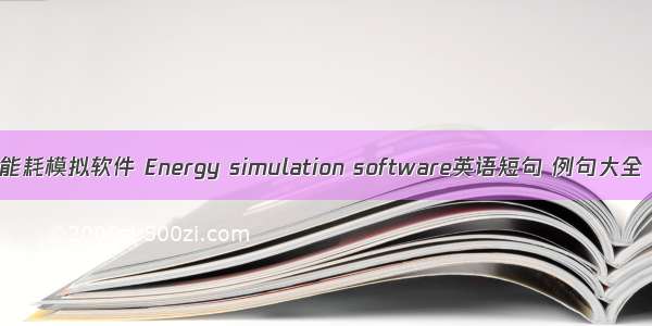 能耗模拟软件 Energy simulation software英语短句 例句大全