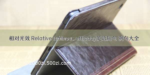 相对光效 Relative luminous efficacy英语短句 例句大全