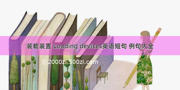 装载装置 Loading devices英语短句 例句大全