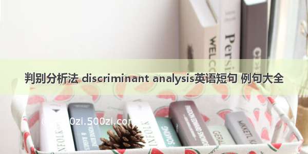 判别分析法 discriminant analysis英语短句 例句大全