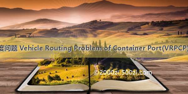集装箱港口车辆调度问题 Vehicle Routing Problem of Container Port(VRPCP)英语短句 例句大全