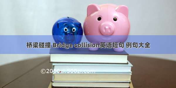 桥梁碰撞 Bridge collision英语短句 例句大全