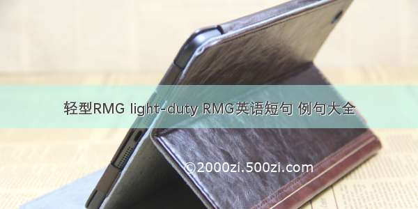 轻型RMG light-duty RMG英语短句 例句大全