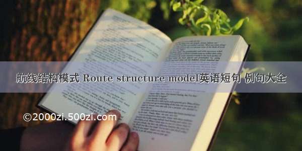 航线结构模式 Route structure model英语短句 例句大全