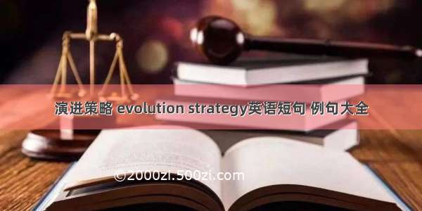 演进策略 evolution strategy英语短句 例句大全