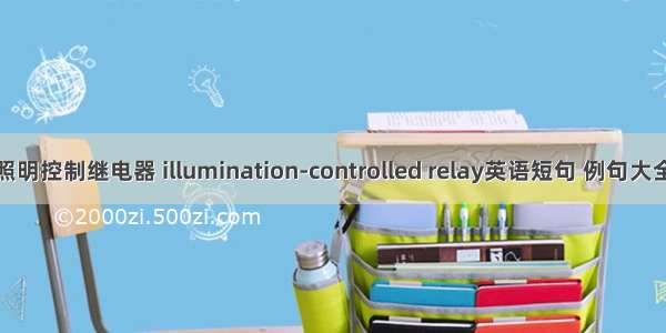 照明控制继电器 illumination-controlled relay英语短句 例句大全