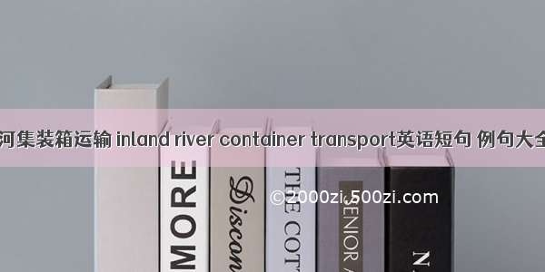 内河集装箱运输 inland river container transport英语短句 例句大全