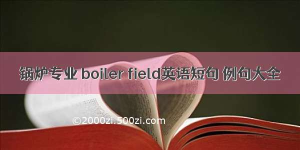 锅炉专业 boiler field英语短句 例句大全