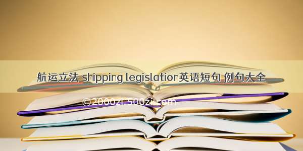 航运立法 shipping legislation英语短句 例句大全