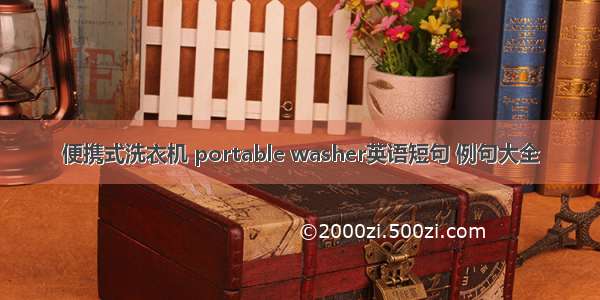 便携式洗衣机 portable washer英语短句 例句大全