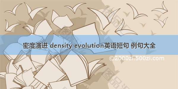 密度演进 density evolution英语短句 例句大全