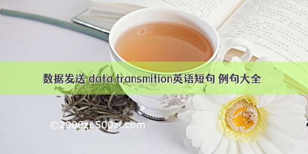 数据发送 data transmition英语短句 例句大全