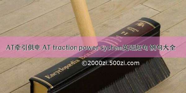 AT牵引供电 AT traction power system英语短句 例句大全