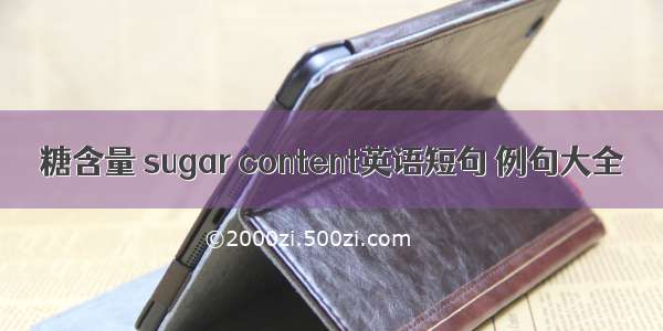 糖含量 sugar content英语短句 例句大全