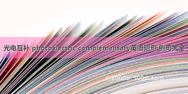 光电互补 photoelectric complementary英语短句 例句大全