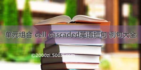 单元组合 cell cascaded英语短句 例句大全