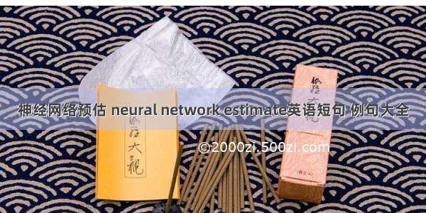 神经网络预估 neural network estimate英语短句 例句大全