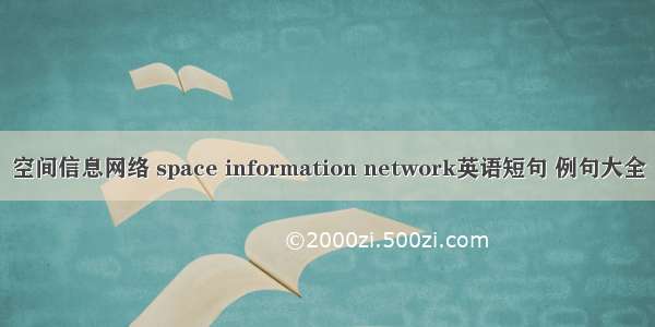 空间信息网络 space information network英语短句 例句大全