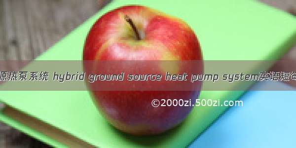 混合式土壤源热泵系统 hybrid ground source heat pump system英语短句 例句大全