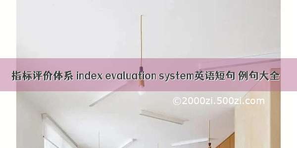 指标评价体系 index evaluation system英语短句 例句大全