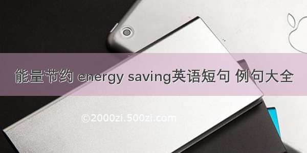 能量节约 energy saving英语短句 例句大全