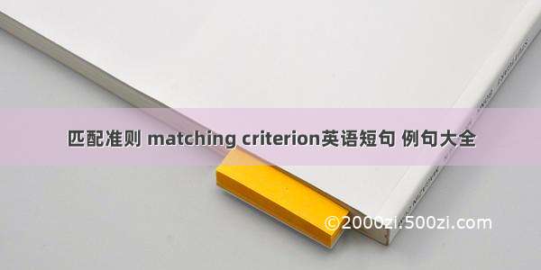 匹配准则 matching criterion英语短句 例句大全