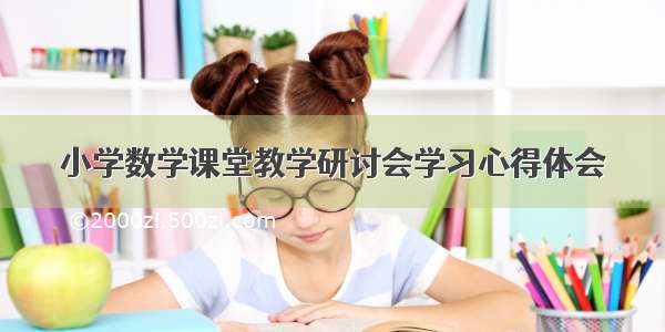 小学数学课堂教学研讨会学习心得体会