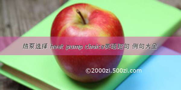 热泵选择 heat pump choice英语短句 例句大全