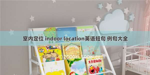 室内定位 indoor location英语短句 例句大全