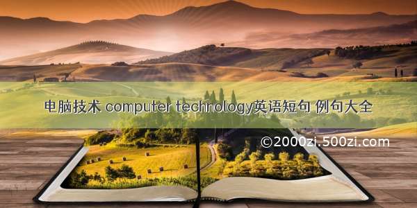 电脑技术 computer technology英语短句 例句大全