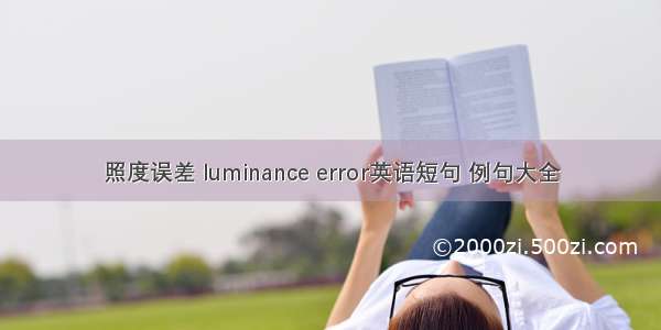 照度误差 luminance error英语短句 例句大全