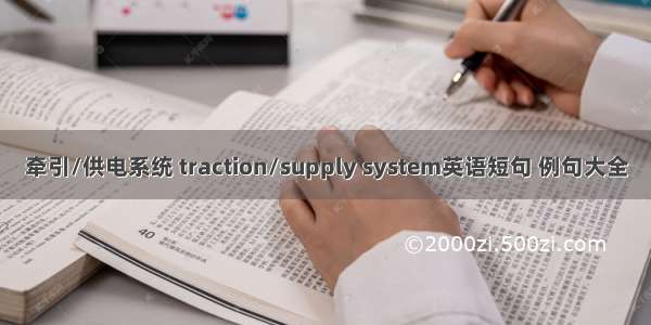 牵引/供电系统 traction/supply system英语短句 例句大全