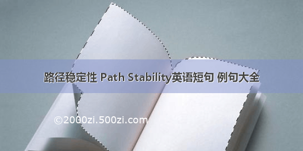 路径稳定性 Path Stability英语短句 例句大全