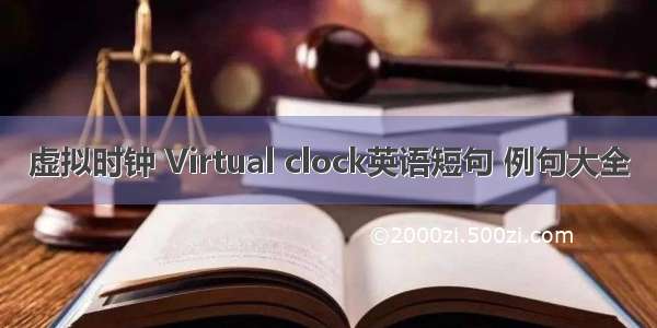 虚拟时钟 Virtual clock英语短句 例句大全