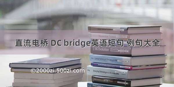 直流电桥 DC bridge英语短句 例句大全