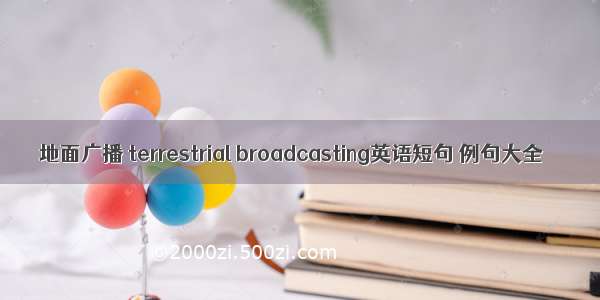 地面广播 terrestrial broadcasting英语短句 例句大全