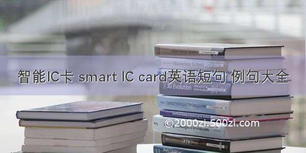 智能IC卡 smart IC card英语短句 例句大全