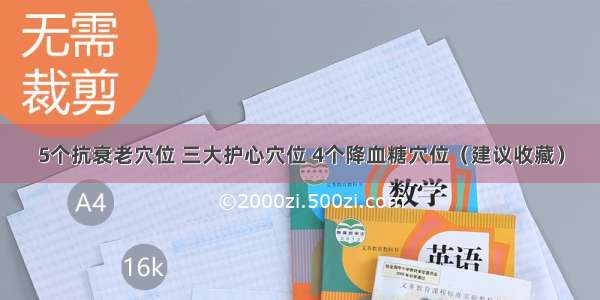 5个抗衰老穴位 三大护心穴位 4个降血糖穴位（建议收藏）