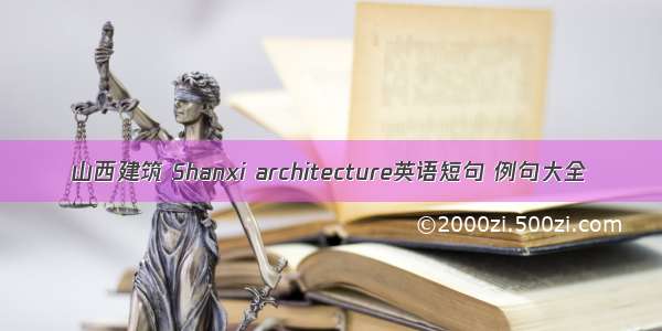 山西建筑 Shanxi architecture英语短句 例句大全