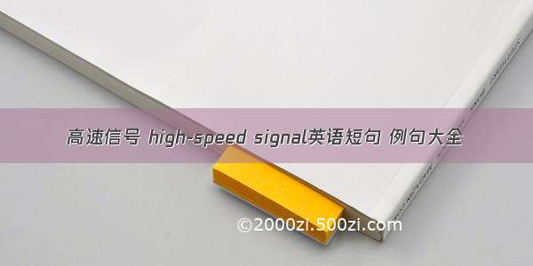 高速信号 high-speed signal英语短句 例句大全