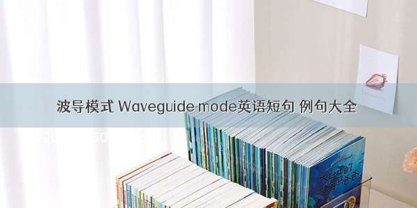 波导模式 Waveguide mode英语短句 例句大全