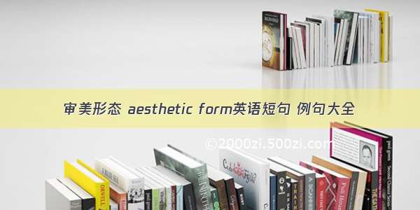 审美形态 aesthetic form英语短句 例句大全