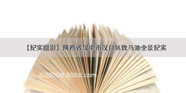 【纪实摄影】陕西省汉中市汉台区饮马池全景纪实