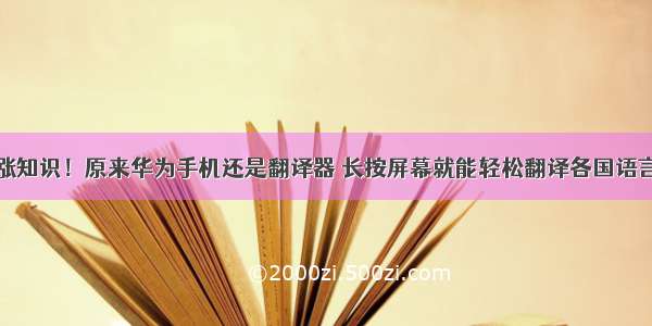 涨知识！原来华为手机还是翻译器 长按屏幕就能轻松翻译各国语言