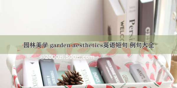 园林美学 garden aesthetics英语短句 例句大全