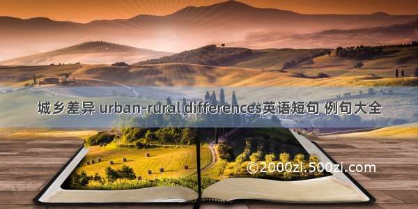 城乡差异 urban-rural differences英语短句 例句大全