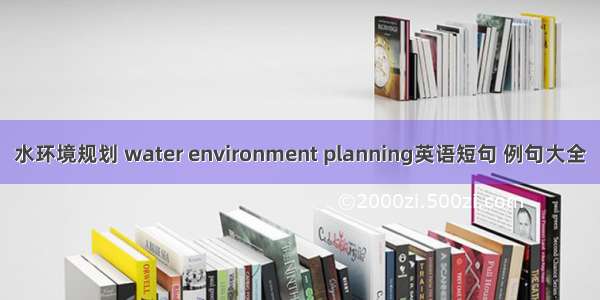 水环境规划 water environment planning英语短句 例句大全